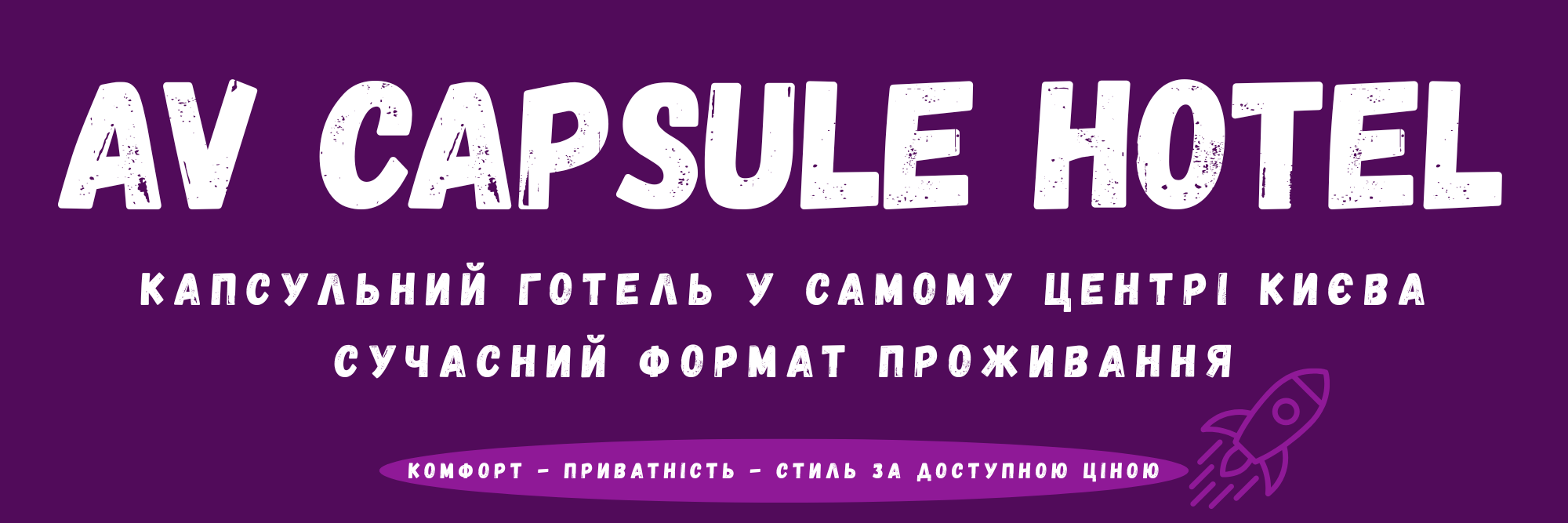 Капсульний готель у самому центрі Києва Сучасний формат проживання